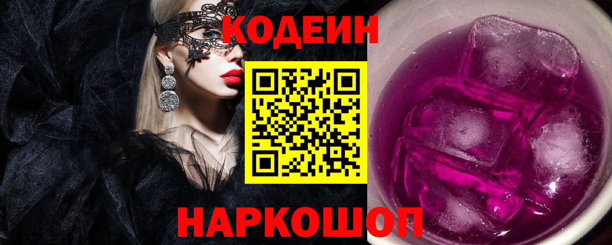 Людиново  Кодеин Purple Drank  Вход с VPN 